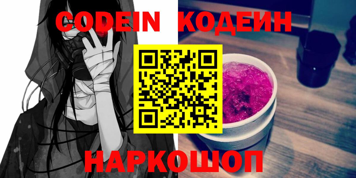 Астрахань  Codein Purple Drank  Вход с VPN 