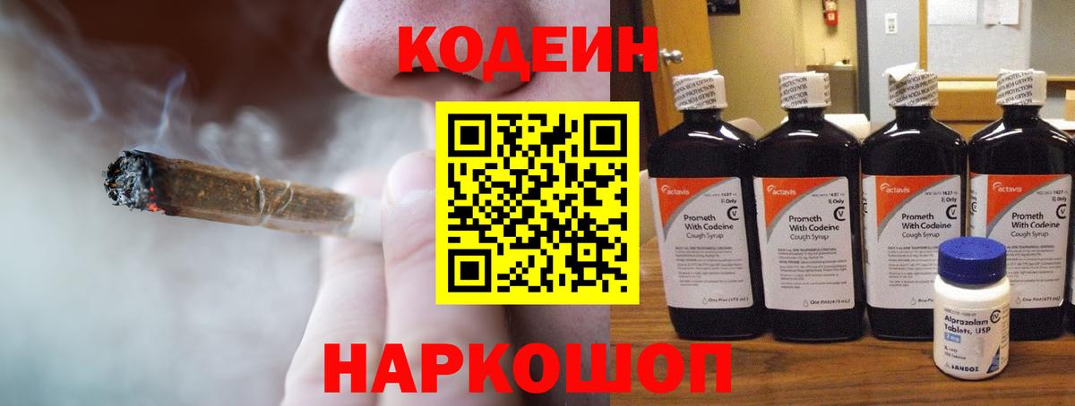 Кодеин Purple Drank Астрахань
